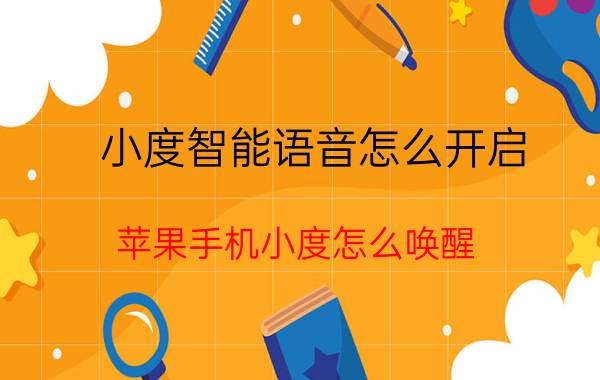 小度智能语音怎么开启 苹果手机小度怎么唤醒？